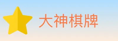 大神棋牌 Logo